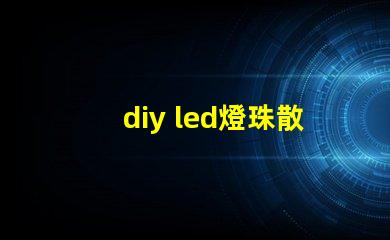 diy led燈珠散熱